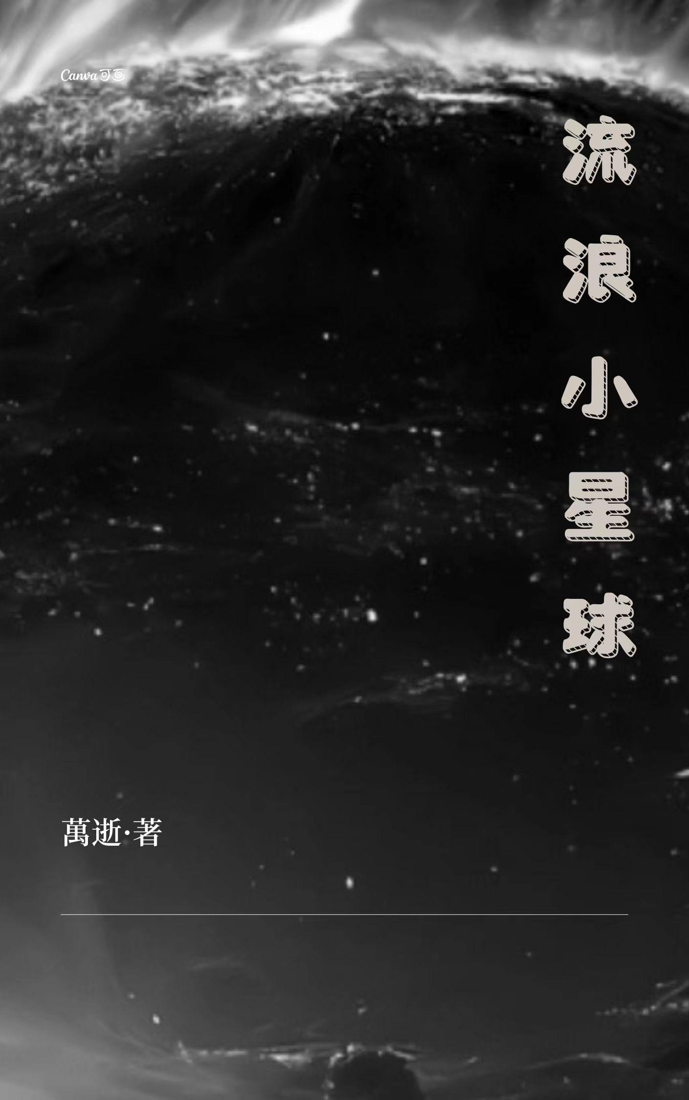 流浪小星球正版安装