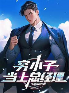 穷小子董事长亲生儿子