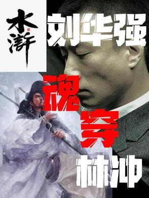 刘华强仗义