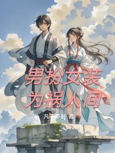 男扮女装是