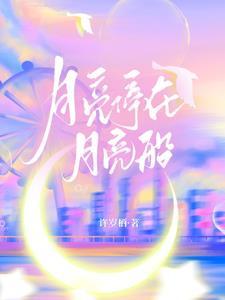月亮停在月亮船什么意思