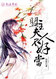 盟主的替身不干了笔趣阁