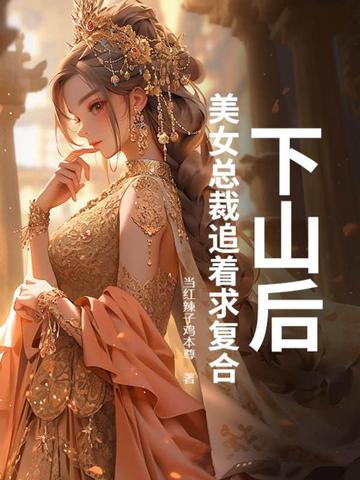 女总裁的下山未婚夫
