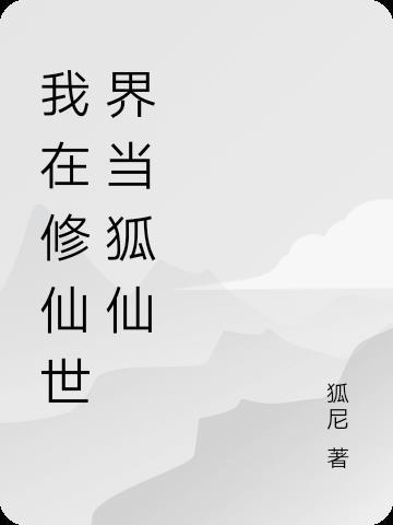 我在修仙世界当收尸人笔趣阁