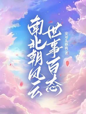 南北朝那些事儿2·南北争霸卷