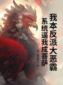 我本来全书反派人设
