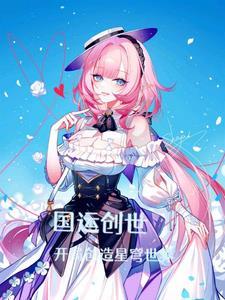 国运创世我开局创造