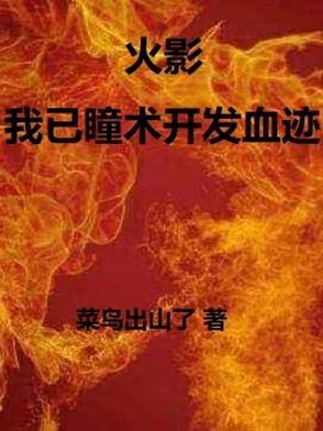 火影瞳术在异界的