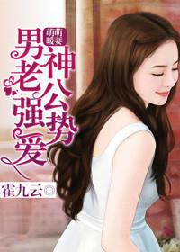 男神老公强势爱 霍九云