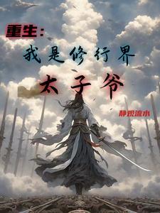 我是修仙界的大佬笔趣
