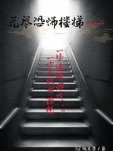 无尽的楼梯图片
