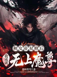 和女帝有关的穿越
