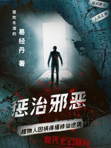 惩治邪恶的意思