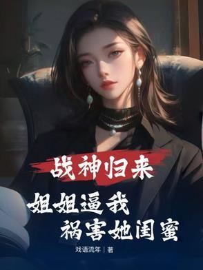 战神归来姐姐却死了的