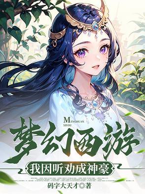 梦幻西游第一神豪