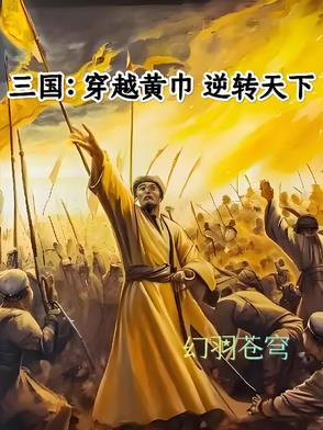 穿越三国之黄巾崛起