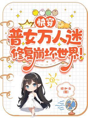 快穿女主万人迷晋江