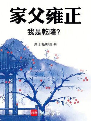 雍正乾隆谁是爹