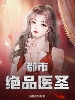 都市绝品医圣最新章节