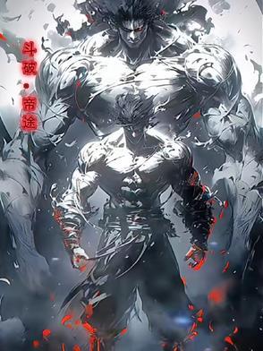 斗破帝师