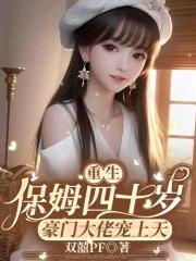 重生小保姆免费