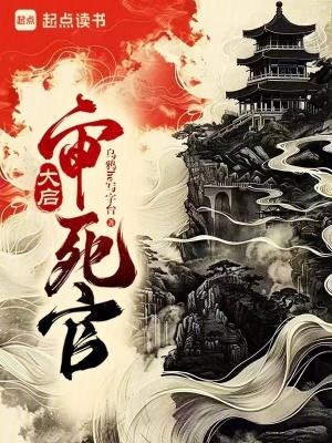 大启审死官原著叫什么