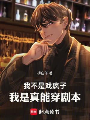 我不是演员剧本