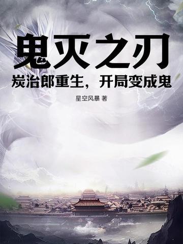 鬼灭之刃炭治郎重生