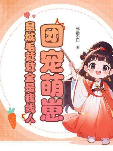 团宠毛绒绒