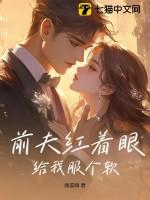 前夫给我下药了免费
