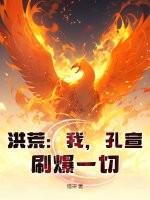洪荒孔宣cp