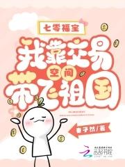 七零福宝我靠交易空间带飞祖国 秦子然又名什么