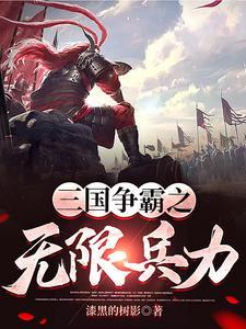 三国争霸秘籍