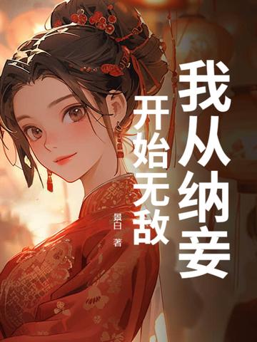 我纳妾已满一月王妃气消了吗 王爷王妃改嫁了