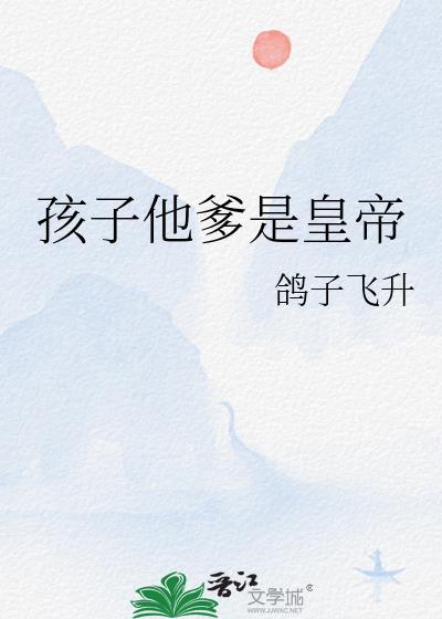 孩子他爹是霸总最新章节