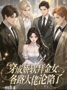 穿成娇软废物称霸末世格格党