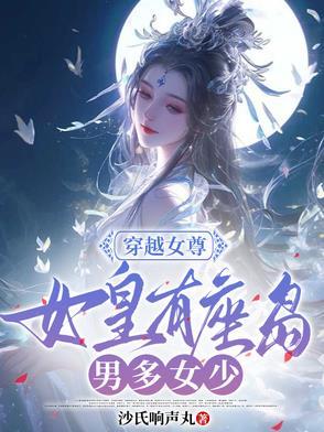 女尊男卑穿越穿越女皇