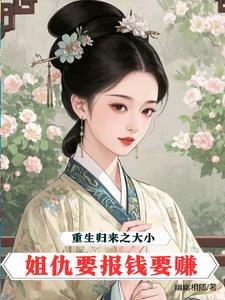 重生归来大小姐画风不对在线无广告