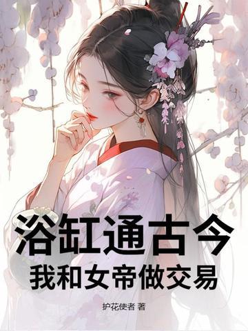 第一章跟女帝同棺