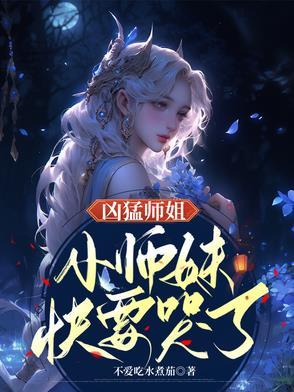 凶凶的师傅和高冷的徒弟