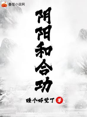 合阴阳的作用