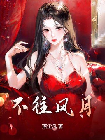 风月不曾看厌春秋