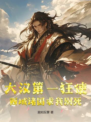 大唐之西域汉国