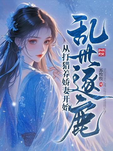 女主穿越乱世逐鹿天下
