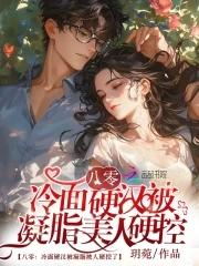 冷面硬汉被凝脂美人