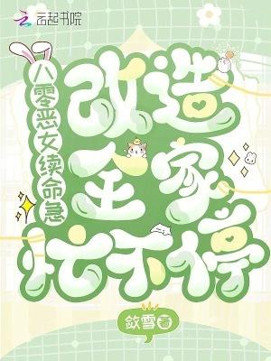 重生八零之恶女归来免费阅读