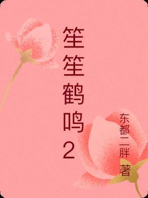 作家笙鹤
