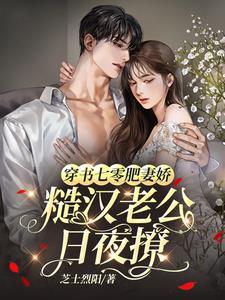 穿越七零 肥妻要翻身