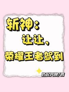 斩神安卿鱼和林七夜谁厉害