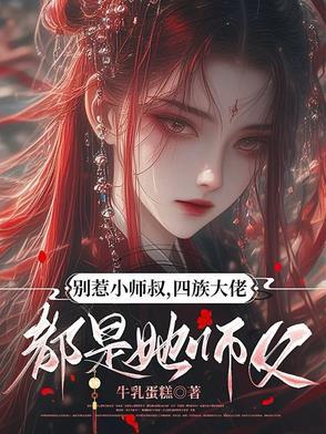 四族大佬都是她师父吗